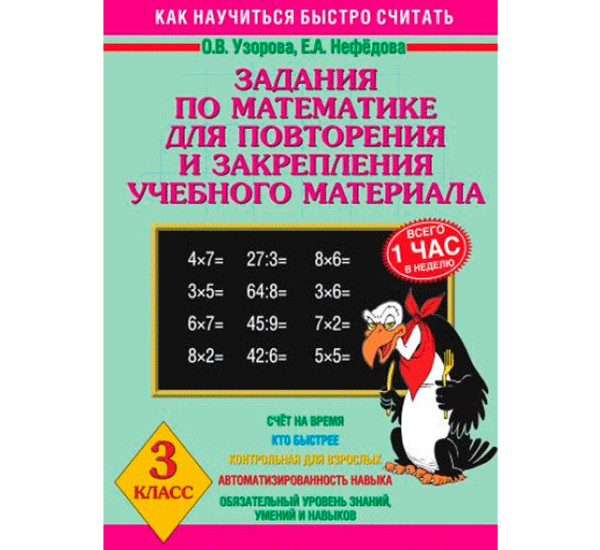 Задания по математике для повторения и закрепления учебного материала. 3 класс. Узорова О.В.