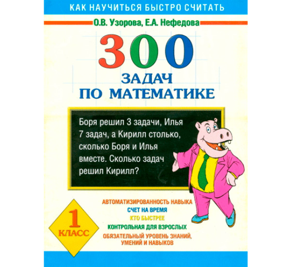 300 задач по математике. 1 класс, Узорова О.В., Нефедова Е.А.