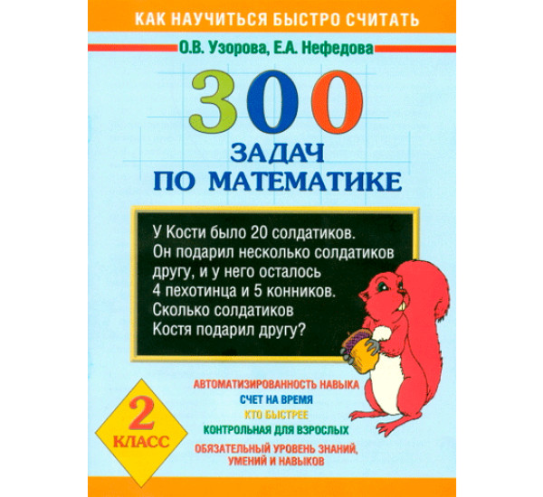 300 задач по математике. 2 класс. Узорова О.В., Нефедова Е.А.