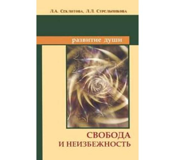 Свобода и неизбежность Секлитова Л.А.