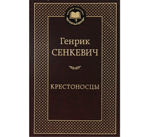 Крестоносцы Сенкевич Генрик