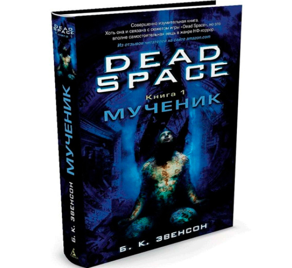 Dead Space. Книга 1. Мученик Эвенсон Б.К.