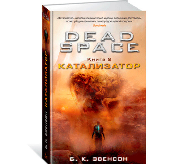 Dead Space. Книга 2. Катализатор Эвенсон Б.К.