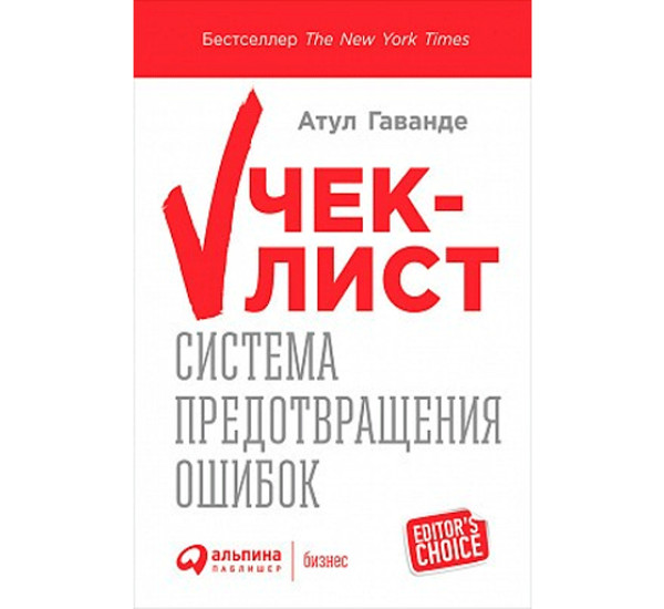 Чек-лист. Система предотвращения ошибок Гаванде Атуал