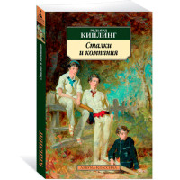 Сталки и компания Киплинг Редьярд