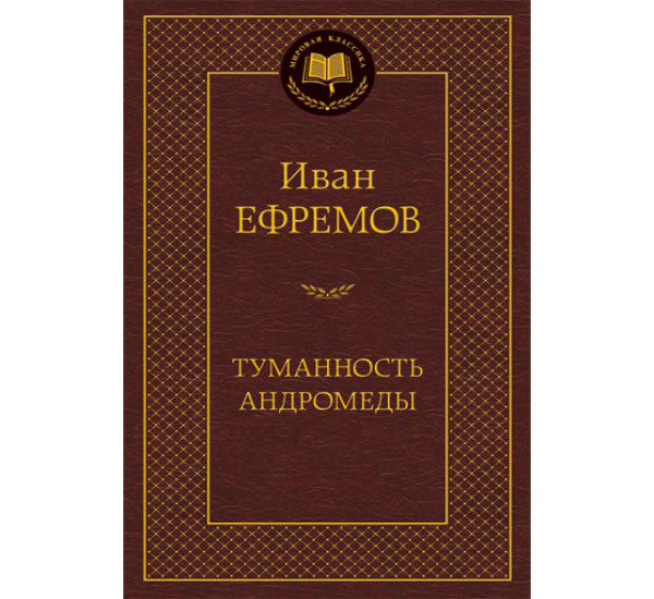 Туманность Андромеды Ефремов Иван