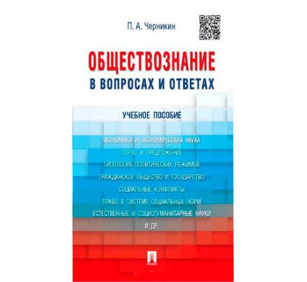 Обществознание в вопросах и ответах. Учебное пособие Черникин П.А.