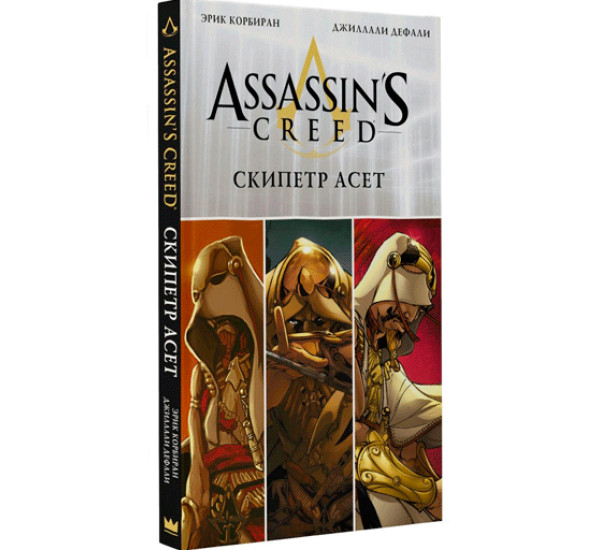 Assassin's Creed: Скипетр Асет Корбиран Эрик