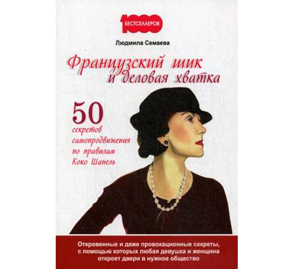 Французский шик и деловая хватка. 50 секретов самопродвижения по правилам Коко Шанель