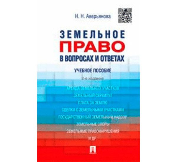 Земельное право в вопросах и ответах. Учебное пособие Аварьянова Н.Н.