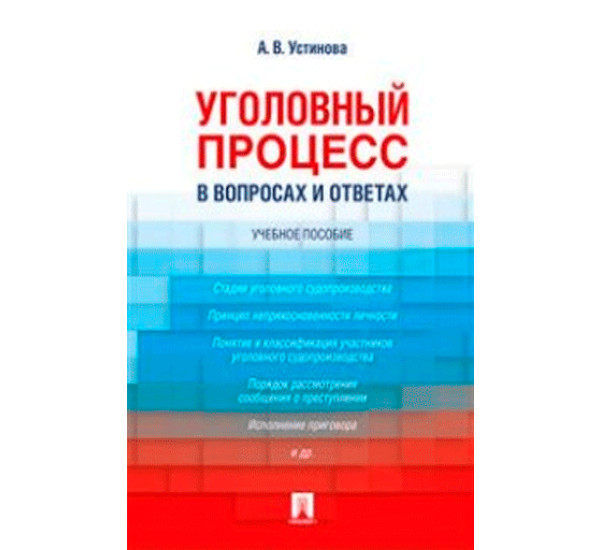 Уголовный процесс в вопросах и ответах. Учебное пособие Устинова А.В.