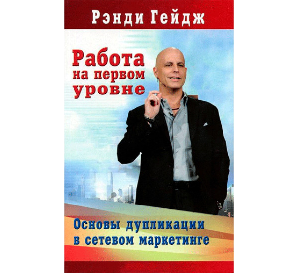 Работа на первом уровне. Основы дупликации в сетевом маркетинге Гейдж Ренди