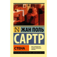 Стена Сартр. Жан Поль