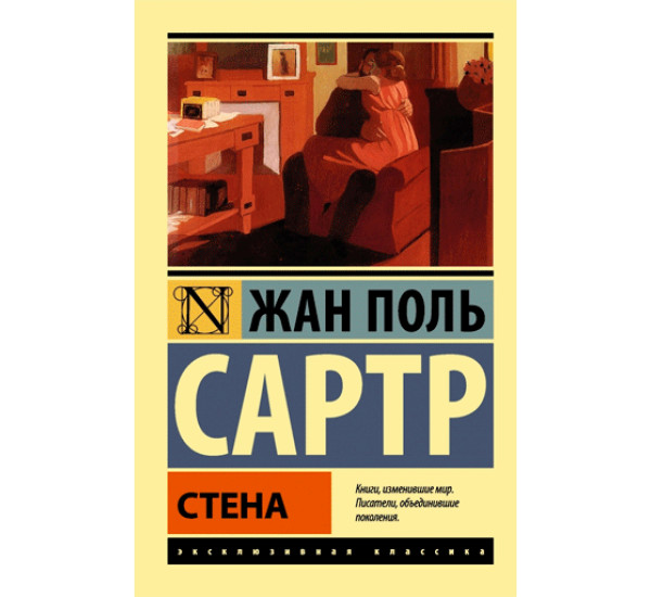 Стена Сартр. Жан Поль