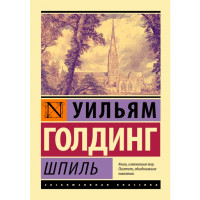 Шпиль Голдинг Уильям