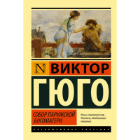 Собор Парижской Богоматери. Гюго Виктор