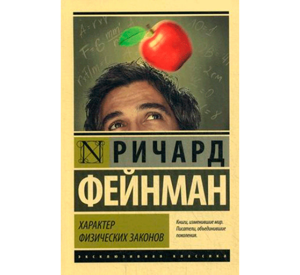 Характер физических законов. Фейнман Ричард 