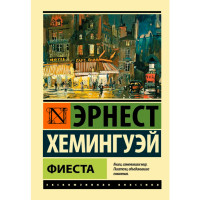 Фиеста. Хемингуэй Эрнест