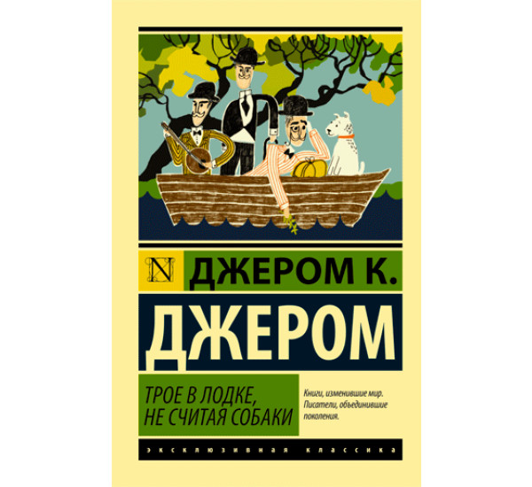 Трое в лодке не считая собаки Джером К. Джером