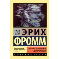 Анатомия человеческой деструктивности. Фромм Эрих