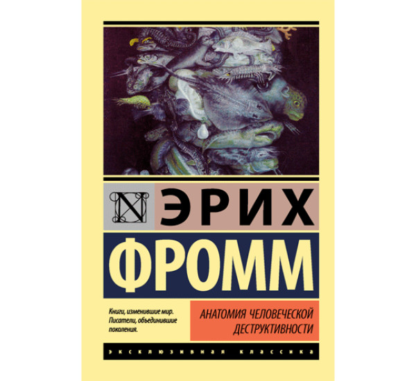 Анатомия человеческой деструктивности. Фромм Эрих