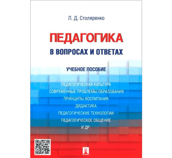 Педагогика в вопросах и ответах. Учебное пособие Столяренко Л.Д.