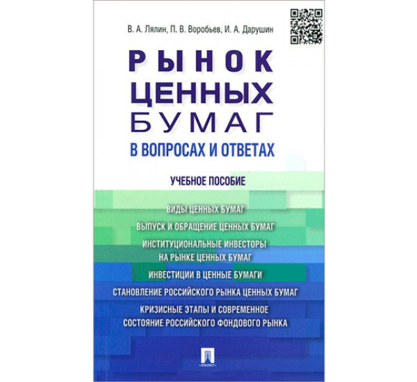 Рынок ценных бумаг в вопросах и ответах. Учебное пособие Лялин В.А., Воробьев П.В., Дарушин И.А.