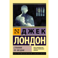 Странник по звездам Лондон Джек