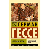 Степной волк. Гессе Герман