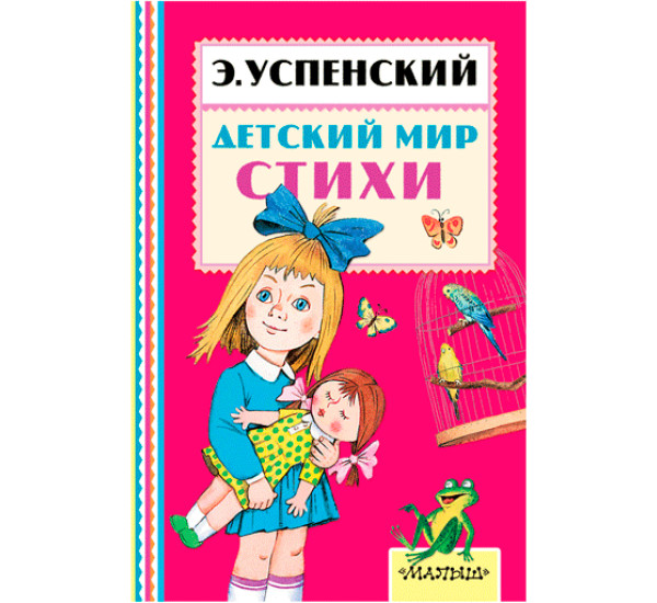 Детский мир. Стихи Успенский Э.