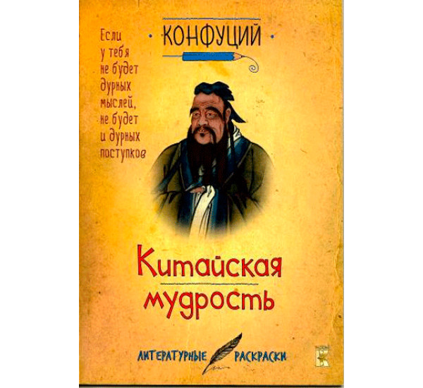 Китайская мудрость Конфуций