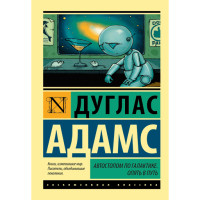 Автостопом по Галактике. Опять в путь. Адамс Дуглас