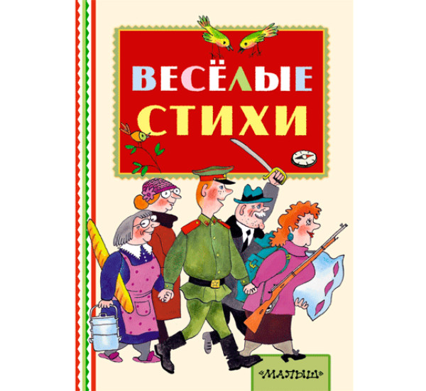 Весёлые стихи Чуковский К.И.