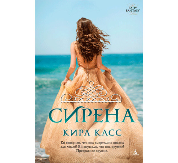 Сирена Касс Кира