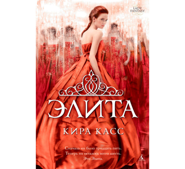 Элита Касс Кира