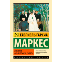 Хроника объявленной смерти Гарсиа Маркес Габриэль