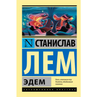 Эдем. Лем Станислав