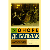 Шагреневая кожа Бальзак Оноре Де