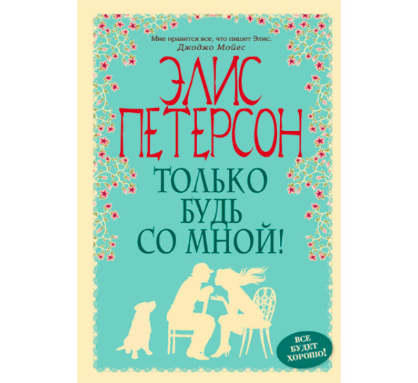 Только будь со мной! Петерсон Элис