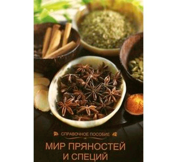 Мир пряностей и специй. Справочное пособие