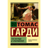 Тэсс из рода Д'Эрбервиллей Гарди Томас