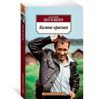 Калина красная Шукшин Василий Калина красная Шукшин Василий
