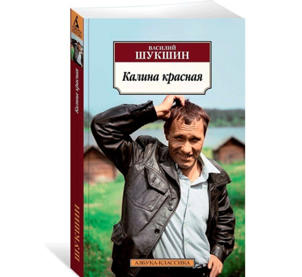 Калина красная Шукшин Василий