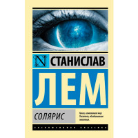 Солярис Лем Станислав