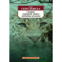 Старик, который читал любовные романы Сепульведа Луис Старик, который читал любовные романы Сепульведа Луис