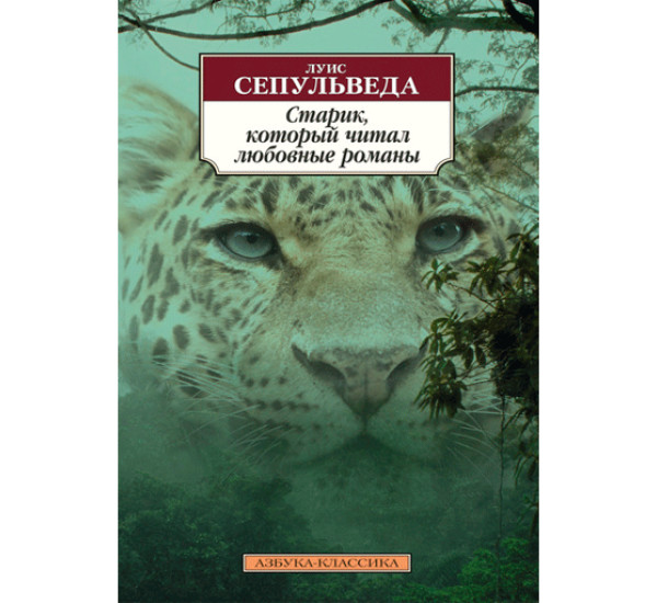 Старик, который читал любовные романы Сепульведа Луис