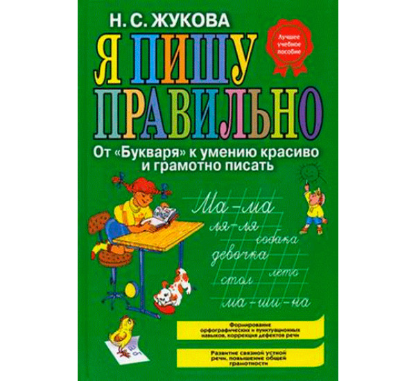 Я пишу правильно! От "Букваря" Надежда Жукова