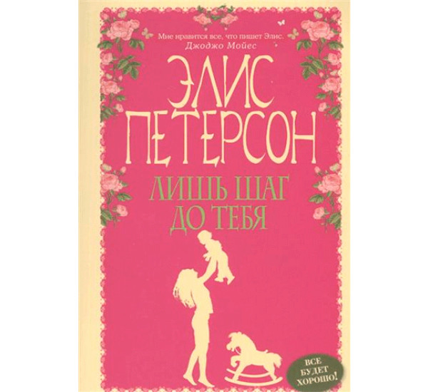 Лишь шаг до тебя. Петерсон Элис