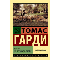 Вдали от безумной толпы Гарди Томас