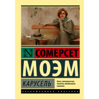 Карусель Моэм Сомерсет